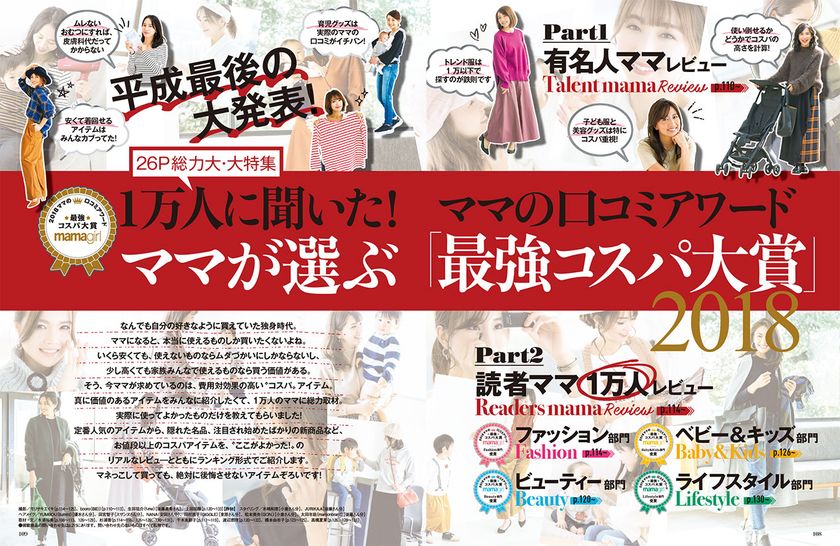 平成最後の大発表！
1万人に聞いた！ママが選ぶ「最強コスパ大賞」2018
『mamagirl』冬号 2018年11月28日（水）発売！
