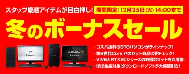 冬のボーナスセール