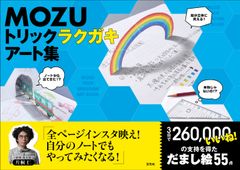 Twitterで“26万いいね！”獲得のMOZUだまし絵を55点収録！『MOZU トリックラクガキアート集』11月30日(金)登場！