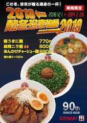 創業90年の商品開発力を結集！熱冬珍來物語2018～2019は、『超うまに麺』『麻辣ニラ麺』『あんかけチャーシュー麺』の3品　12月1日～2月末日までの期間限定で販売開始。