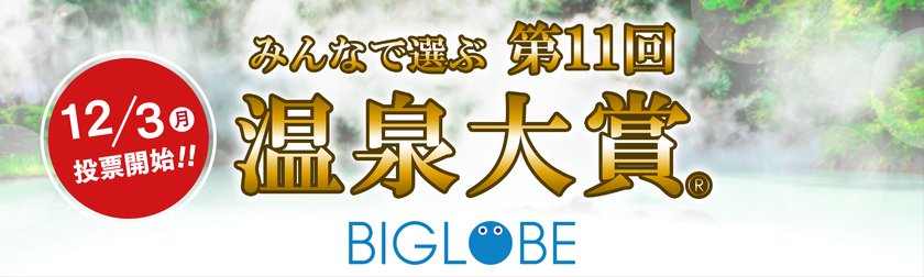 BIGLOBE主催、みんなで選ぶ 第11回『温泉大賞(R)』
投票受付を開始
～外国人観光客向けランキングや、
投票者全員を「温泉アンバサダー」認定など、
温泉地の魅力発信を強化～
