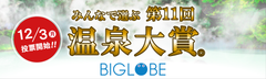 BIGLOBE主催、みんなで選ぶ 第11回『温泉大賞(R)』投票受付を開始～外国人観光客向けランキングや、投票者全員を「温泉アンバサダー」認定など、温泉地の魅力発信を強化～