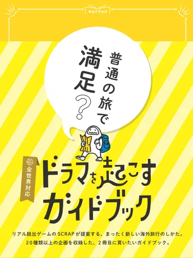 旅行が100倍楽しくなる/ 全ての海外旅行に対応した“遊べるガイド 旅行が100倍楽しくなる/ 全ての海外旅行に対応した“遊べるガイド