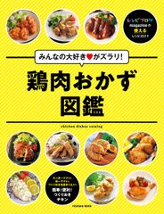 レシピブログ、大人気食材「鶏肉」だけの「おかず図鑑」を出版！～過去14冊の「レシピブログmagazine」から126レシピを厳選～