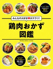 新刊「みんなの大好きがズラリ！鶏肉おかず図鑑」