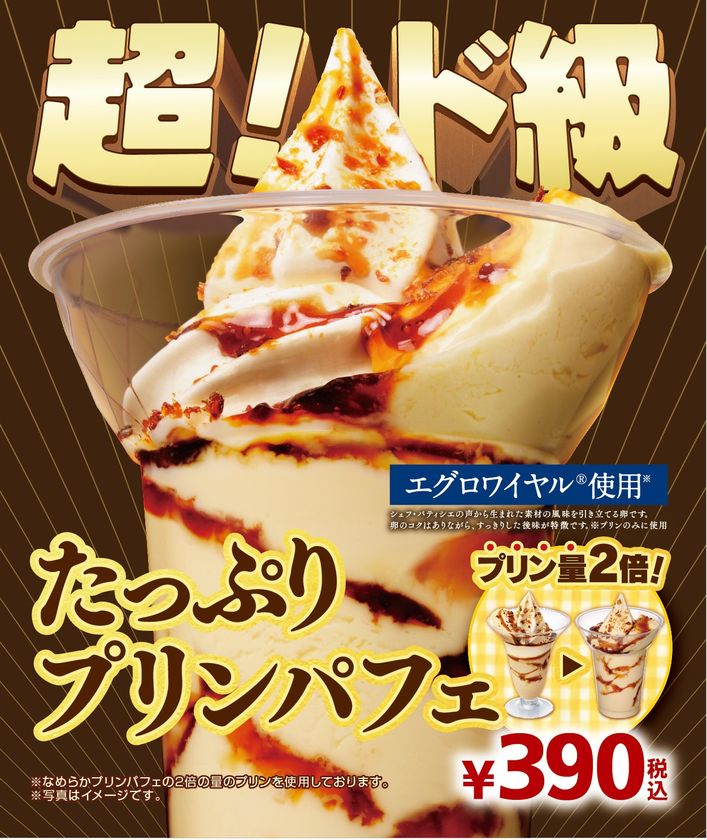 あの超！ド級プリンパフェ今年も登場！
「たっぷりプリンパフェ」
１１/３０（金）より発売
こだわりの卵「エグロワイヤル（R）」使用