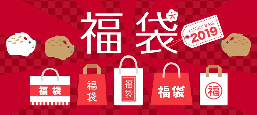 平成最後のお正月にTOKYO ISLAND RESORTの縁起物
全18種類の「福袋」を販売します
第一ホテル東京シーフォートにて平成31年元旦より3日間・数量限定販売