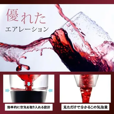 優れたエアレーション