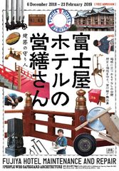 富士屋ホテルに欠かせない建築の守り人“営繕さん”　営造や修繕に関する展覧会をLIXILギャラリー(東京会場)にて開催