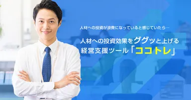 経営支援ツール「ココトレ」