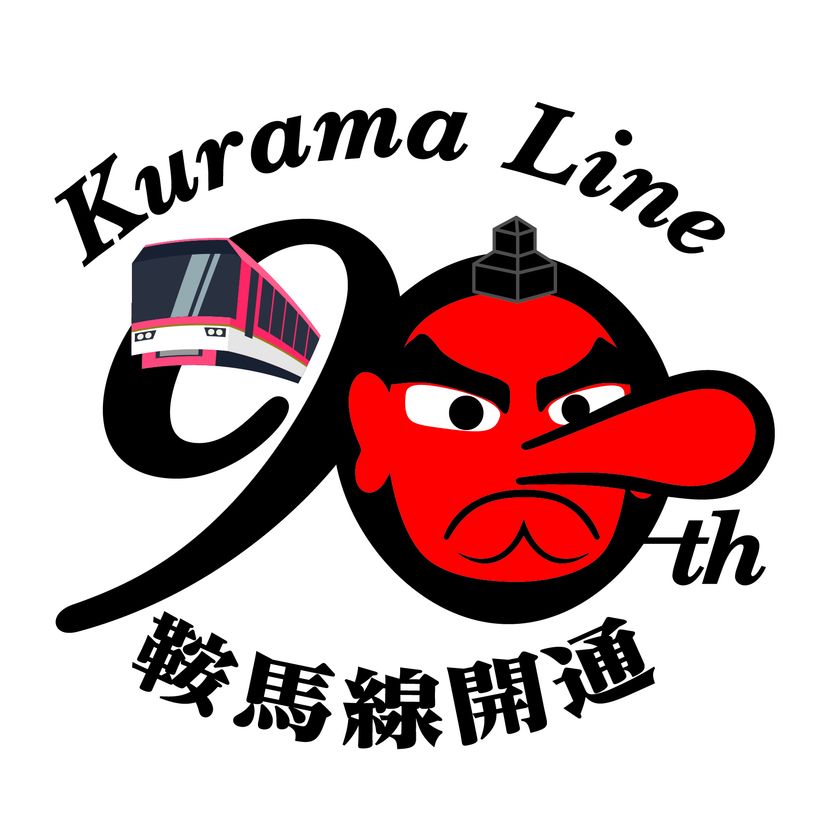 ～叡山電車鞍馬線開通９０周年～
１２月1日（土）から１年間、記念事業を行います