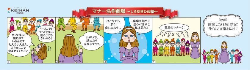 ～電車内でのマナーを4コマ漫画でユーモラスに表現～
京阪電車マナーポスター
「マナー名作劇場」シリーズ第3弾を
12月1日(土)から掲出します