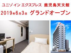 ユニゾグループ　鹿児島県内に初出店「ユニゾインエクスプレス鹿児島天文館」2018年12月3日(月)宿泊予約受付開始