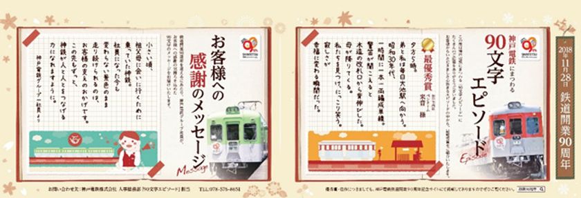 【鉄道開業90周年事業】
213点の応募作品から、計10点の入選作品が決定！
神戸電鉄にまつわる「90文字エピソード」の入選作品発表