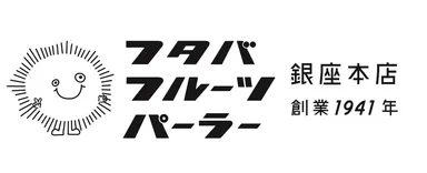 フタバフルーツパーラー銀座本店ロゴ