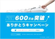 レイコップ「ふとんクリーナー」600万台突破キャンペーン開催中！！