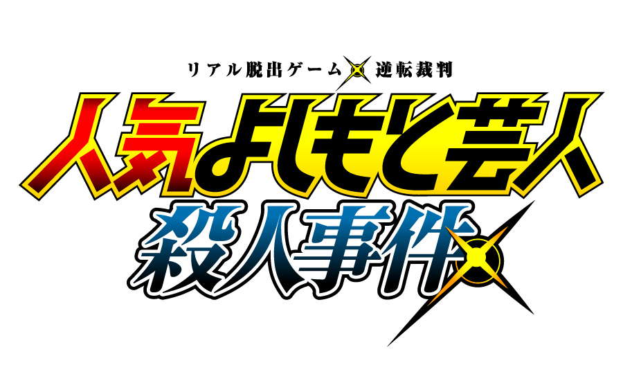 リアル脱出ゲームに よしもと芸人が出演 リアル脱出ゲーム アニメ逆転裁判 人気よしもと芸人殺人事件 全国で開催決定 19年2月28日 木 より全国18都市で順次スタート 株式会社scrapのプレスリリース