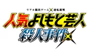 リアル脱出ゲーム×アニメ逆転裁判「人気よしもと芸人殺人事件」ロゴ