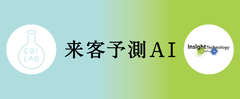 気象データ・過去の実績から翌日の来客数と注文数を予測！店舗経営変革のビジネスツール『来客予測AI』12月に全国発売