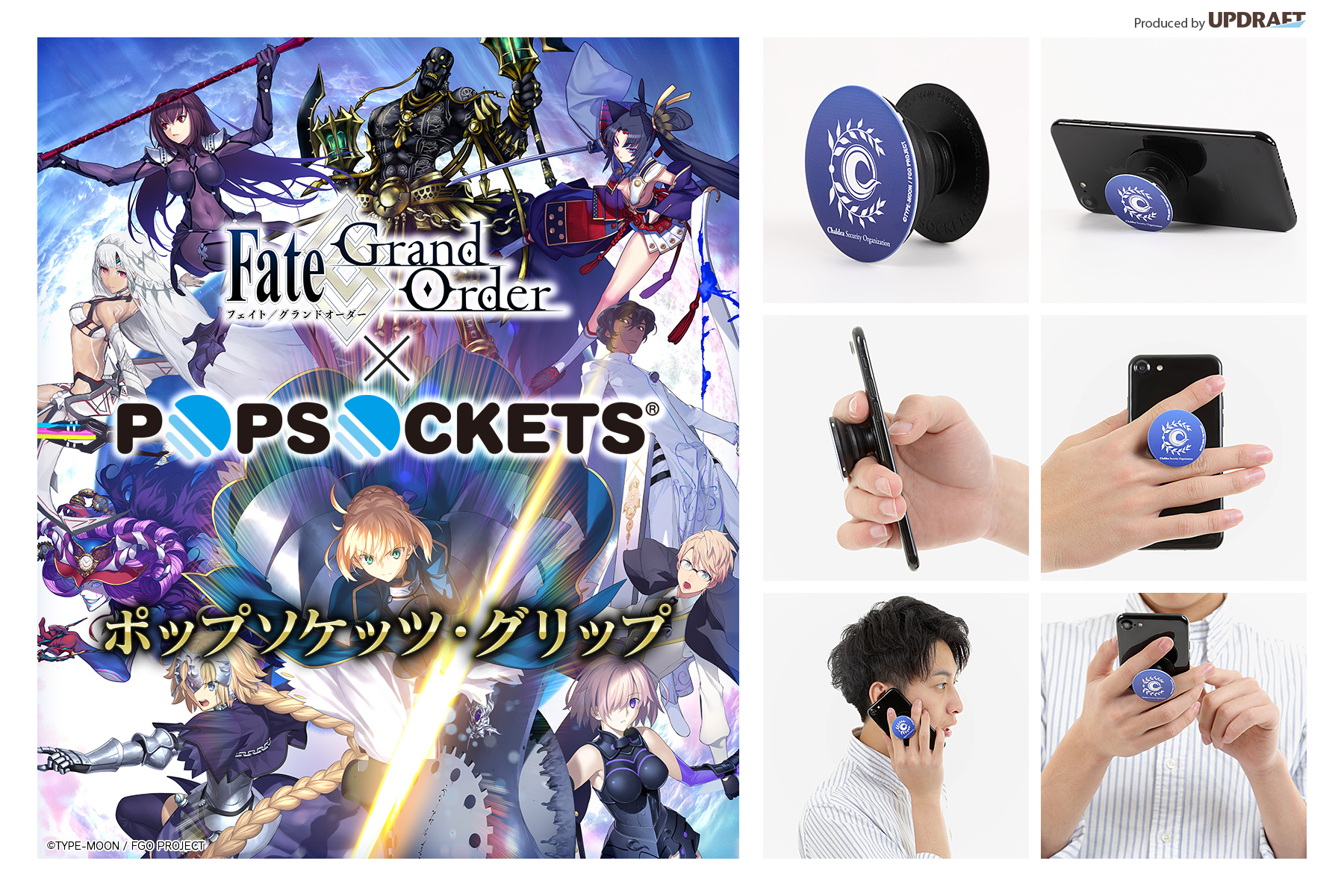 Fate Grand Order ポップソケッツ グリップ 11月30日 金 に限定販売開始 株式会社アップドラフトのプレスリリース