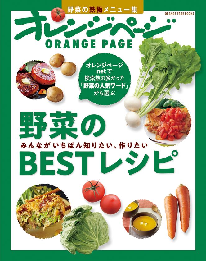 ～検索ワードからみんなのリアルな〈知りたい、作りたい〉が浮き彫りに～
「レシピはネット検索派」の人にこそおすすめの一冊
『野菜のBESTレシピ』