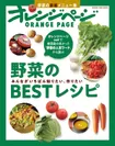 『みんながいちばん知りたい、作りたい 野菜のBESTレシピ』