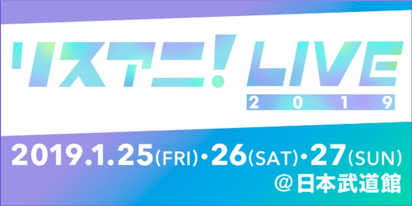 来年1月に日本武道館にて3DAYS開催される
“リスアニ!LIVE 2019”のチケット一般発売が
12月1日(土)10:00よりスタート!!