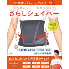 15,000人のダイエットをサポートしたダイエット王子　小山圭介監修　お腹に巻くだけでシェイプアップ！「さらしシェイパー」11月30日より発売