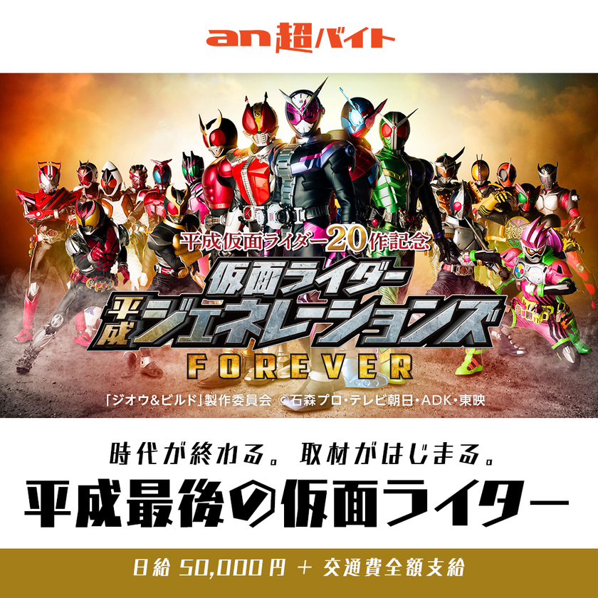 映画 仮面ライダー平成ジェネレーションズ Forever An超バイト