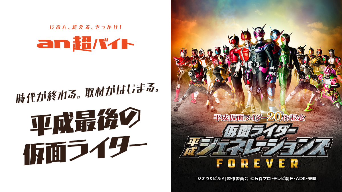 映画 仮面ライダー平成ジェネレーションズ Forever An超バイト 伝説を残せ 平成最後の仮面 ライター バイト 大募集 パーソルキャリア株式会社のプレスリリース 映画 仮面ライダー平成ジェネレーションズ Forever An超バイト 伝説を残せ 平成最後の仮面 ライター バイト 大募集 パーソルキャリア株式会社のプレスリリース