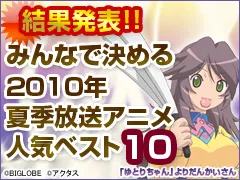 みんなで決める2010年夏季放送アニメ人気ベスト10