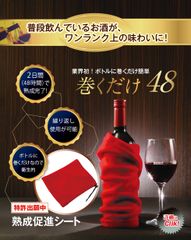 業界初！お酒のボトルに巻くだけで味がワンランクアップ　熟成促進シート「巻くだけ48」を発売！