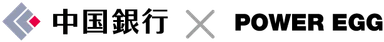 中国銀行 × POWER EGG