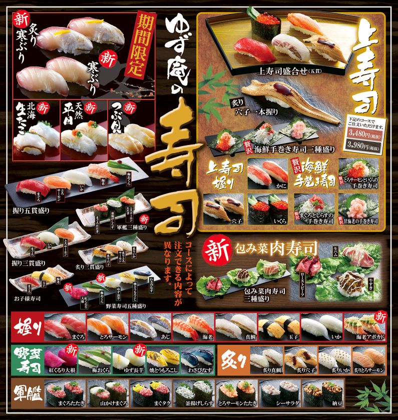 「寿司・しゃぶしゃぶ食べ放題ゆず庵」が全国63店舗で
グランドメニューをフルリニューアル、
寿司が【最大48種類食べ放題】に！
今が旬の「寒ぶり」や「天然平目・つぶ貝」も食べ放題！
