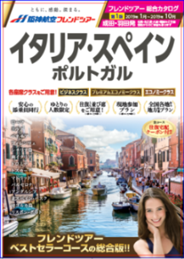 阪神航空フレンドツアー　2019年度 上期商品 新発表！
東京発57コース・大阪発44コース　11月30日（金）発売
