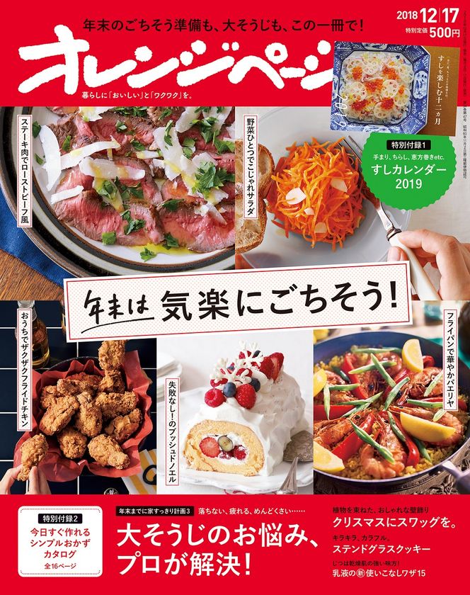 オレンジページ史上初！「すし」を楽しむカレンダーつき
クリスマス＆年末のごちそうを大特集
『オレンジページ12/17号』