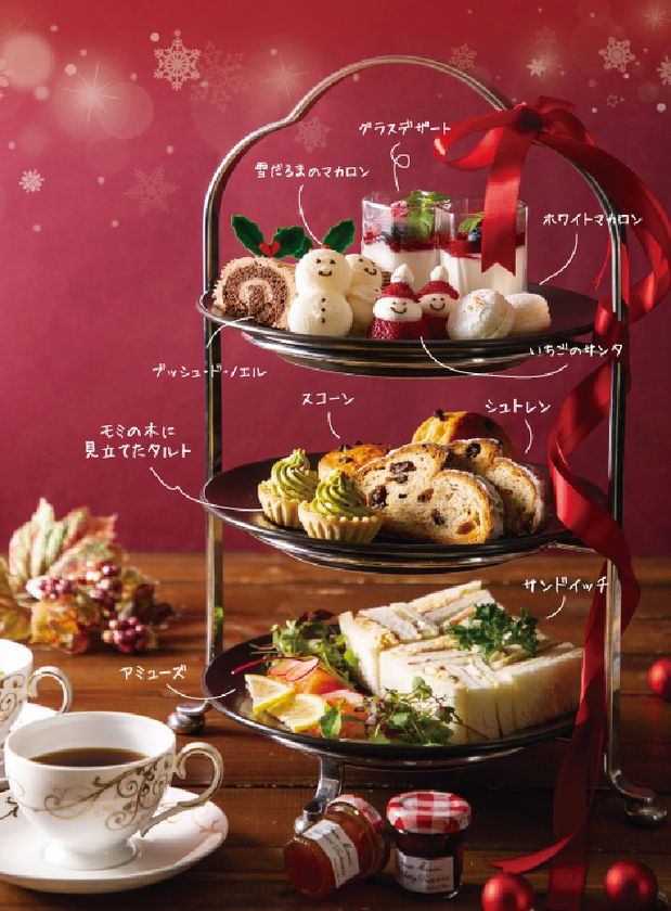 クリスマス女子会やママ会にも◎
クリスマス限定 アフタヌーンティーセット
千里阪急ホテルにて2018年12月1日(土)より販売開始