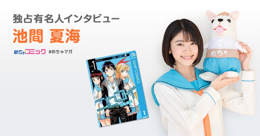 12月21日公開映画「ニセコイ」でメインキャストに大抜擢！
イチオシ漫画の「キングダム」で涙!?
池間夏海のおすすめ漫画を無料配信！独占インタビューも掲載
映画「ニセコイ」ムビチケが当たるキャンペーンも実施中！