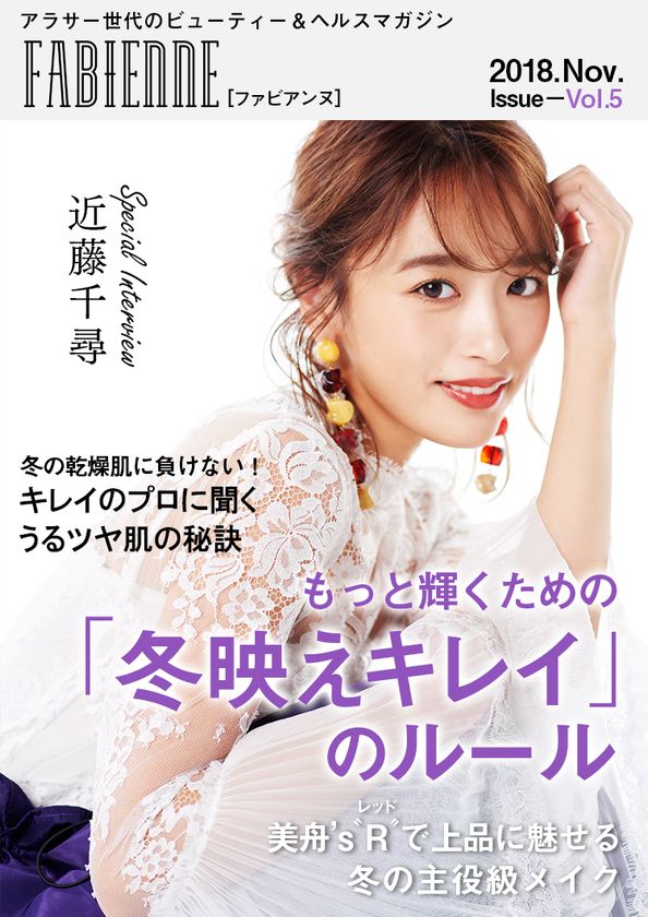 「渋谷ギャルがなりたい顔NO.1」のカリスマモデル
近藤千尋さんが登場！ビューティー＆ヘルスマガジン
「FABIENNE」Vol.5公開