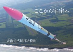 北海道大樹町がふるさと納税を活用したガバメントクラウドファンディングを12月14日(金)開始　“宇宙のまちづくり応援プロジェクト”を始動