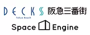 「デックス東京ビーチ」「阪急三番街」「SpaceEngine」のロゴ