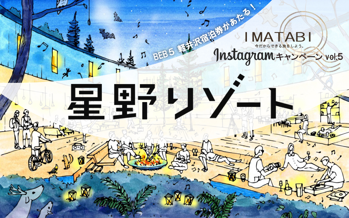 学生向け旅行メディア「IMATABI」、2月オープンの新「星野リゾート