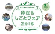 憧れの“田舎暮らし”の第一歩をサポート　但馬地方への「移住＆しごとフェア」を大阪で開催