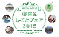 憧れの“田舎暮らし”の第一歩をサポート　但馬地方への「移住＆しごとフェア」を大阪で開催