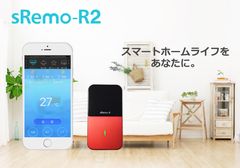 スマートリモコン「sRemo-R(エスリモアール)」機能拡充及び特価販売