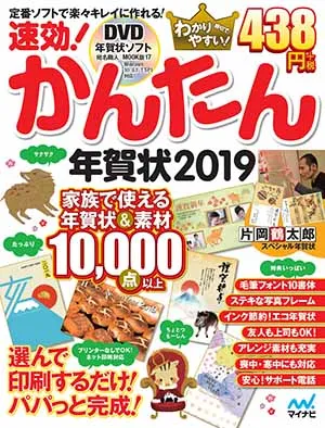 速効!かんたん年賀状2019