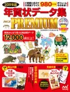 2019年版 年賀状データ集 PACK PREMIUM