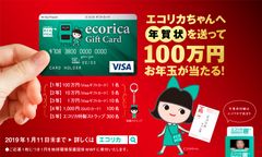 「エコリカちゃんへ年賀状を送って100万円お年玉が当たる！」キャンペーン実施中！