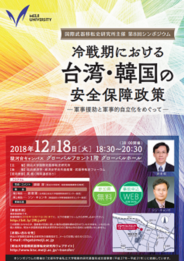 明治大学国際武器移転史研究所 第8回シンポジウム
「冷戦期における台湾・韓国の安全保障政策
~軍事援助と軍事的自立化をめぐって~」
12月18日(火)駿河台キャンパスで開催