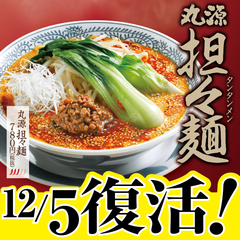 4ヶ月で45万食売れた大好評の『担々麺』が復活！12月5日より全国の丸源ラーメンで販売開始！